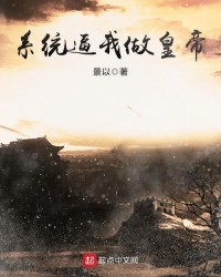 The System Forced Me to Become Emperor