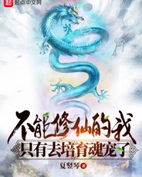 I Could Not Practice Cultivation So I Had to Raise Soul Pets